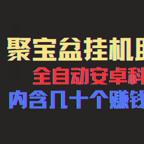 聚宝盆安卓脚本一部手机一天100左右几十款广告脚本全自动撸流量