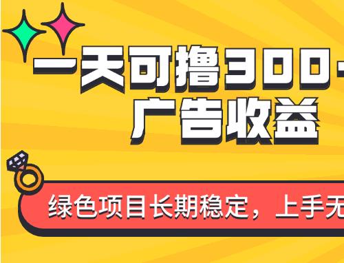 微信小程序一天可撸300+的广告收益，绿色项目长期稳定，上手无难度！