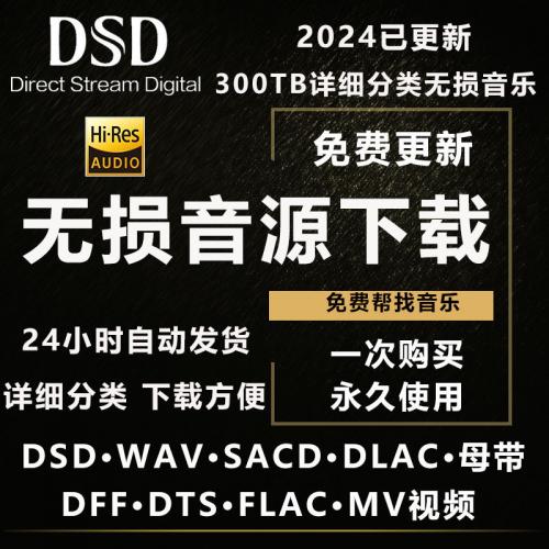 音乐网创DSD无损音乐hires抖音歌曲音源下载wav/flac/HIFI车载mp3高品质